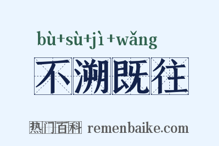 不溯既往是什么意思的图片